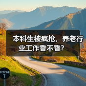 本科生被疯抢,养老行业工作香不香?(图2) 本科生被疯抢,养老行业工作香不香?(图2)