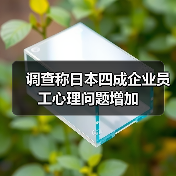 调查称日本四成企业员工心理问题增加（图1）