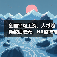 全国平均工资、人才趋势数据曝光,HR招聘可参考!(图1) 全国平均工资、人才趋势数据曝光,HR招聘可参考!(图1)
