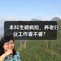 本科生被疯抢,养老行业工作香不香?(图4) 本科生被疯抢,养老行业工作香不香?(图4)