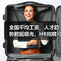 全国平均工资、人才趋势数据曝光,HR招聘可参考!(图3) 全国平均工资、人才趋势数据曝光,HR招聘可参考!(图3)
