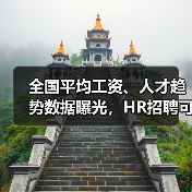 全国平均工资、人才趋势数据曝光,HR招聘可参考!(图2) 全国平均工资、人才趋势数据曝光,HR招聘可参考!(图2)