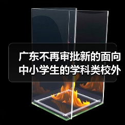 广东不再审批新的面向中小学生的学科类校外培训机构(图1) 广东不再审批新的面向中小学生的学科类校外培训机构(图1)