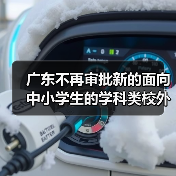 广东不再审批新的面向中小学生的学科类校外培训机构(图4) 广东不再审批新的面向中小学生的学科类校外培训机构(图4)