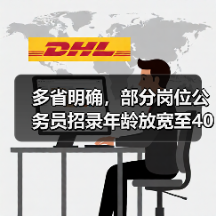 多省明确,部分岗位公务员招录年龄放宽至40岁(图2) 多省明确,部分岗位公务员招录年龄放宽至40岁(图2)