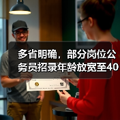 多省明确,部分岗位公务员招录年龄放宽至40岁(图3) 多省明确,部分岗位公务员招录年龄放宽至40岁(图3)