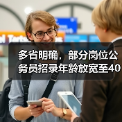 多省明确,部分岗位公务员招录年龄放宽至40岁(图1) 多省明确,部分岗位公务员招录年龄放宽至40岁(图1)