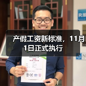 产假工资新标准,11月1日正式执行(图2) 产假工资新标准,11月1日正式执行(图2)