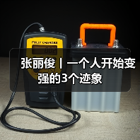张丽俊丨一个人开始变强的3个迹象(图4) 张丽俊丨一个人开始变强的3个迹象(图4)