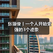 张丽俊丨一个人开始变强的3个迹象(图1) 张丽俊丨一个人开始变强的3个迹象(图1)