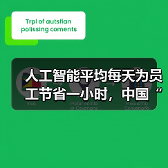 人工智能平均每天为员工节省一小时,中国“未来就绪型员工”占比全球第二(图2) 人工智能平均每天为员工节省一小时,中国“未来就绪型员工”占比全球第二(图2)