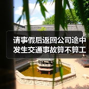 请事假后返回公司途中发生交通事故算不算工伤?（二审判决）（图3）