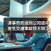 请事假后返回公司途中发生交通事故算不算工伤?（二审判决）（图1）