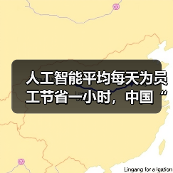 人工智能平均每天为员工节省一小时,中国“未来就绪型员工”占比全球第二(图3) 人工智能平均每天为员工节省一小时,中国“未来就绪型员工”占比全球第二(图3)