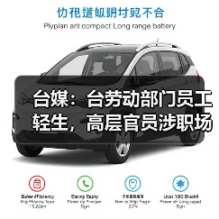 台媒:台劳动部门员工轻生,高层官员涉职场霸凌(图2) 台媒:台劳动部门员工轻生,高层官员涉职场霸凌(图2)
