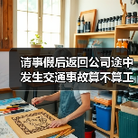 请事假后返回公司途中发生交通事故算不算工伤?（二审判决）（图2）