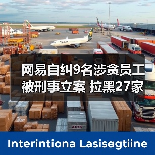 网易自纠9名涉贪员工被刑事立案 拉黑27家企业(图1) 网易自纠9名涉贪员工被刑事立案 拉黑27家企业(图1)