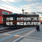 台媒:台劳动部门员工轻生,高层官员涉职场霸凌(图1) 台媒:台劳动部门员工轻生,高层官员涉职场霸凌(图1)