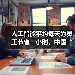 人工智能平均每天为员工节省一小时,中国“未来就绪型员工”占比全球第二(图1) 人工智能平均每天为员工节省一小时,中国“未来就绪型员工”占比全球第二(图1)
