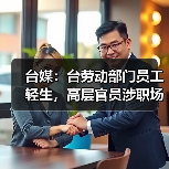 台媒:台劳动部门员工轻生,高层官员涉职场霸凌(图3) 台媒:台劳动部门员工轻生,高层官员涉职场霸凌(图3)