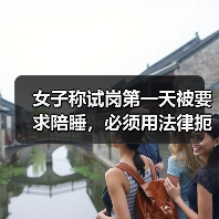 女子称试岗第一天被要求陪睡,必须用法律扼住职场“色胆”(图3) 女子称试岗第一天被要求陪睡,必须用法律扼住职场“色胆”(图3)