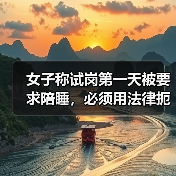 女子称试岗第一天被要求陪睡,必须用法律扼住职场“色胆”(图2) 女子称试岗第一天被要求陪睡,必须用法律扼住职场“色胆”(图2)