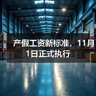 产假工资新标准,11月1日正式执行(图3) 产假工资新标准,11月1日正式执行(图3)