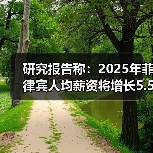 研究报告称:2025年菲律宾人均薪资将增长5.5%(图2) 研究报告称:2025年菲律宾人均薪资将增长5.5%(图2)