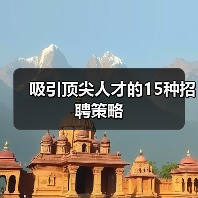 吸引顶尖人才的15种招聘策略(图1) 吸引顶尖人才的15种招聘策略(图1)