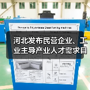 河北发布民营企业、工业主导产业人才需求目录(图4) 河北发布民营企业、工业主导产业人才需求目录(图4)