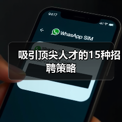 吸引顶尖人才的15种招聘策略(图3) 吸引顶尖人才的15种招聘策略(图3)