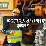 吸引顶尖人才的15种招聘策略(图2) 吸引顶尖人才的15种招聘策略(图2)
