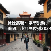 脉脉高聘:字节跳动、美团、小红书位列2024年招聘量TOP3(图2) 脉脉高聘:字节跳动、美团、小红书位列2024年招聘量TOP3(图2)