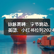 脉脉高聘:字节跳动、美团、小红书位列2024年招聘量TOP3(图3) 脉脉高聘:字节跳动、美团、小红书位列2024年招聘量TOP3(图3)