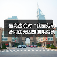 最高法院对“我国劳动合同法无固定期限劳动合同的离职补偿问题”的答复(图1) 最高法院对“我国劳动合同法无固定期限劳动合同的离职补偿问题”的答复(图1)