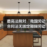 最高法院对“我国劳动合同法无固定期限劳动合同的离职补偿问题”的答复(图2) 最高法院对“我国劳动合同法无固定期限劳动合同的离职补偿问题”的答复(图2)