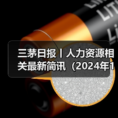 三茅日报丨人力资源相关最新简讯(2024年11月11日)(图2) 三茅日报丨人力资源相关最新简讯(2024年11月11日)(图2)