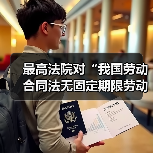 最高法院对“我国劳动合同法无固定期限劳动合同的离职补偿问题”的答复(图3) 最高法院对“我国劳动合同法无固定期限劳动合同的离职补偿问题”的答复(图3)