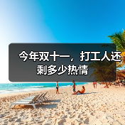 今年双十一,打工人还剩多少热情(图3) 今年双十一,打工人还剩多少热情(图3)