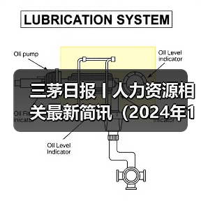 三茅日报丨人力资源相关最新简讯(2024年11月11日)(图4) 三茅日报丨人力资源相关最新简讯(2024年11月11日)(图4)