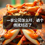 一家公司怎么样,请个假就知道了(图3) 一家公司怎么样,请个假就知道了(图3)