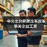 中央出台薪酬改革政策,事关企业工资(图1) 中央出台薪酬改革政策,事关企业工资(图1)
