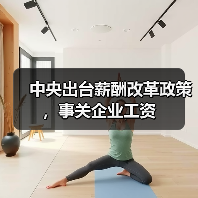 中央出台薪酬改革政策,事关企业工资(图3) 中央出台薪酬改革政策,事关企业工资(图3)