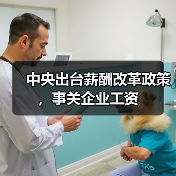 中央出台薪酬改革政策,事关企业工资(图2) 中央出台薪酬改革政策,事关企业工资(图2)
