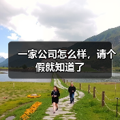 一家公司怎么样,请个假就知道了(图4) 一家公司怎么样,请个假就知道了(图4)