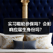 实习期能参保吗?会影响应届生身份吗?(图1) 实习期能参保吗?会影响应届生身份吗?(图1)