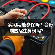 实习期能参保吗?会影响应届生身份吗?(图4) 实习期能参保吗?会影响应届生身份吗?(图4)