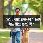 实习期能参保吗?会影响应届生身份吗?(图3) 实习期能参保吗?会影响应届生身份吗?(图3)