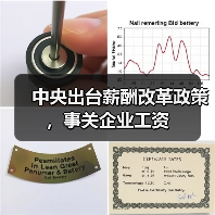 中央出台薪酬改革政策,事关企业工资(图4) 中央出台薪酬改革政策,事关企业工资(图4)