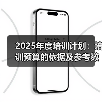 2025年度培训计划:培训预算的依据及参考数据(图2) 2025年度培训计划:培训预算的依据及参考数据(图2)